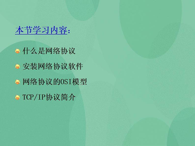 粤教版高中信息技术（选修3） 1.4 网络协议 课件02