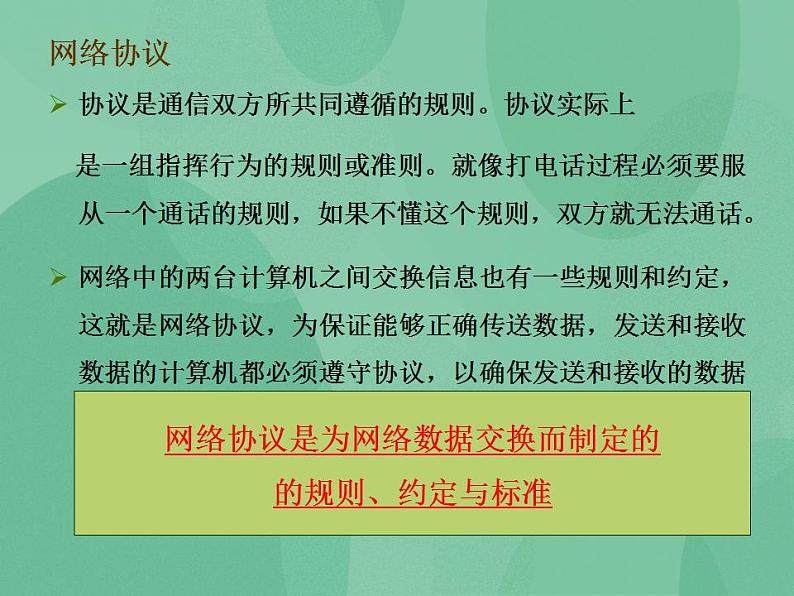 粤教版高中信息技术（选修3） 1.4 网络协议 课件03