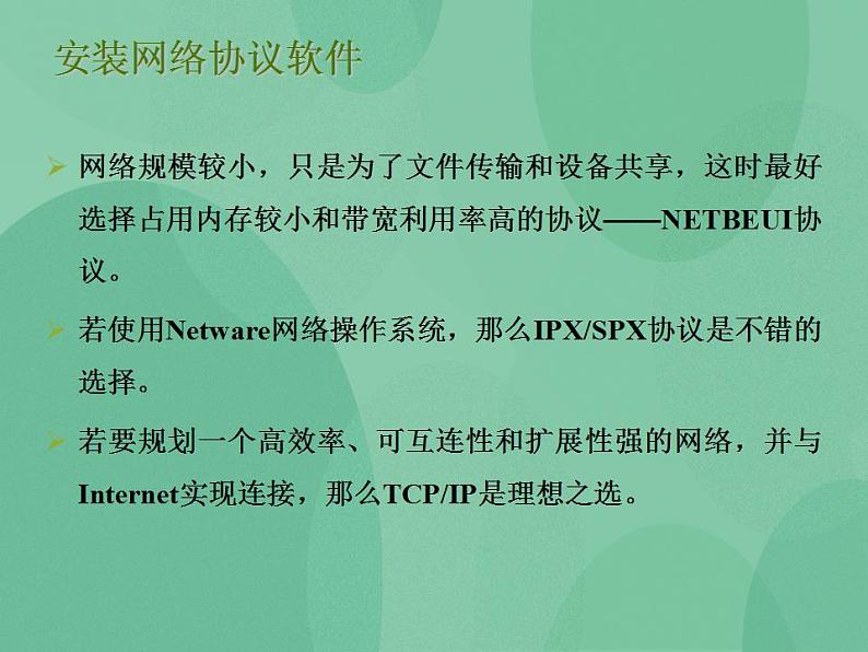 粤教版高中信息技术（选修3） 1.4 网络协议 课件07