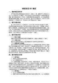 选修3 网络技术应用1.4 网络协议优质课教学设计及反思