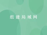 高中信息技术粤教版选修3 网络技术应用1.5 组建局域网精品ppt课件