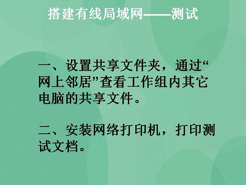 粤教版高中信息技术（选修3） 1.5.2 局域网组建的实施 课件+教案06