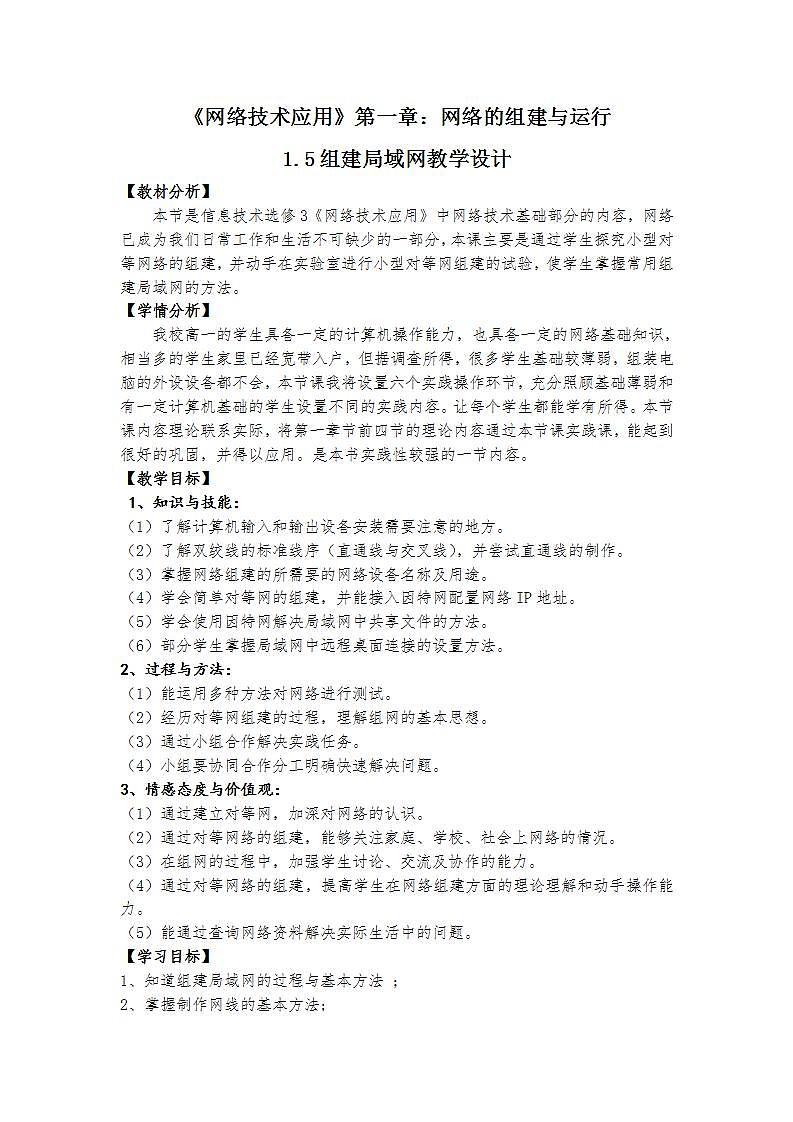 粤教版高中信息技术（选修3） 1.5.2 局域网组建的实施 课件+教案01