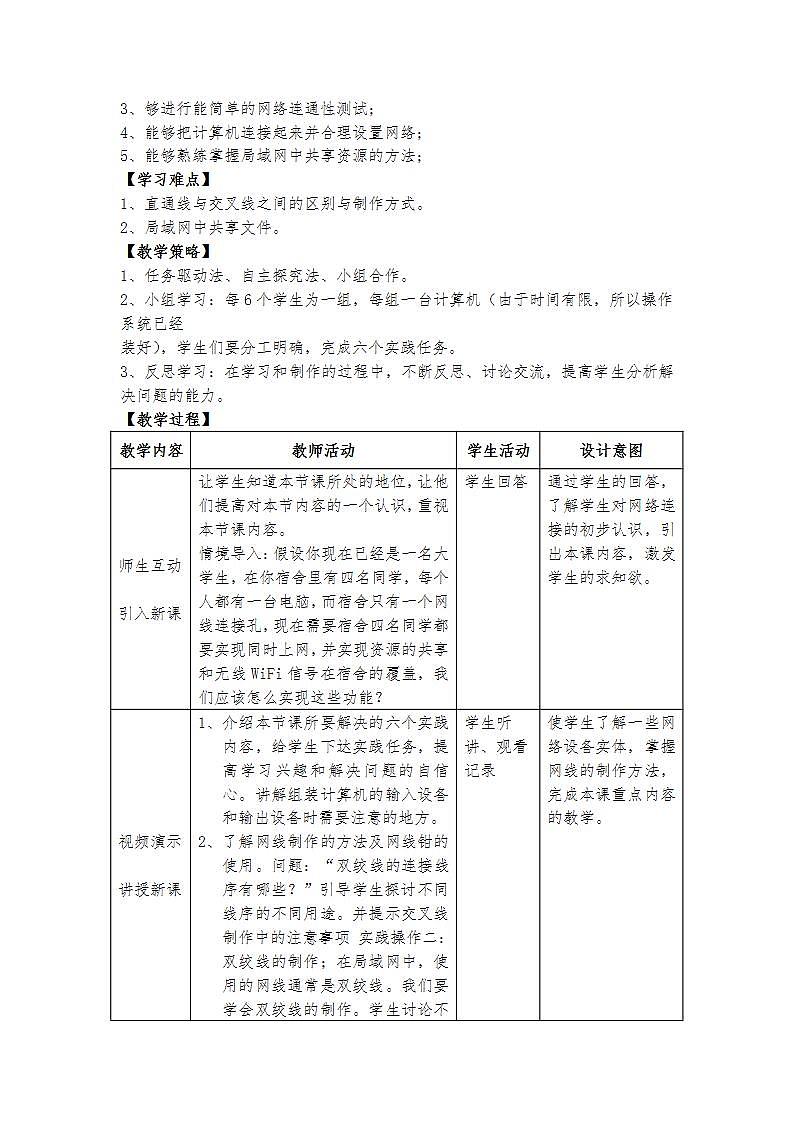 粤教版高中信息技术（选修3） 1.5.2 局域网组建的实施 课件+教案02