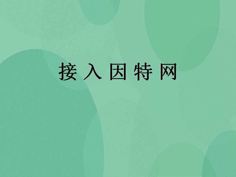 粤教版高中信息技术（选修3） 2.1 接入因特网 课件+教案01