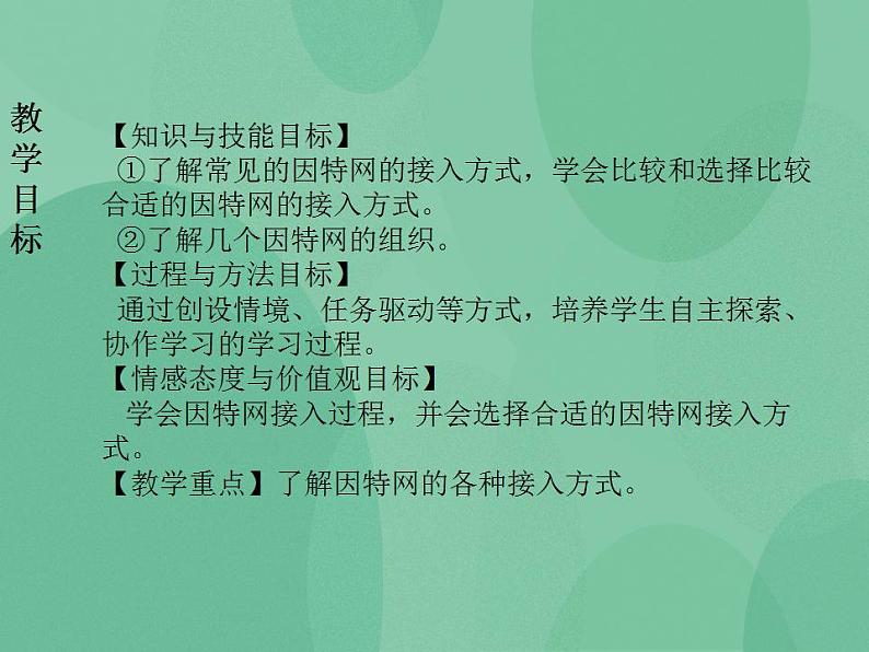 粤教版高中信息技术（选修3） 2.1 接入因特网 课件+教案02