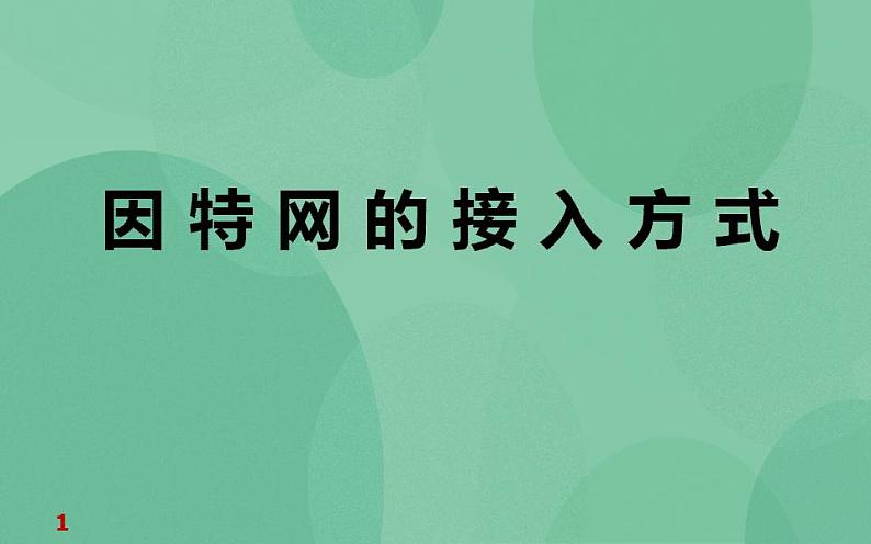 粤教版高中信息技术（选修3） 2.1.1 因特网的接入方式 课件01