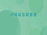 粤教版高中信息技术（选修3） 2.2 IP地址及其管理 课件+教案
