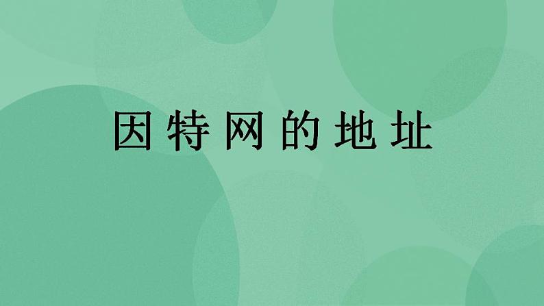 粤教版高中信息技术（选修3） 2.2.1 因特网的地址 课件01