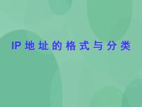 高中信息技术粤教版选修3 网络技术应用2.2 IP地址及其管理优质课件ppt