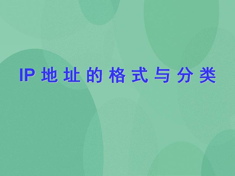 粤教版高中信息技术（选修3） 2.2.2 IP地址的格式与分类 课件01