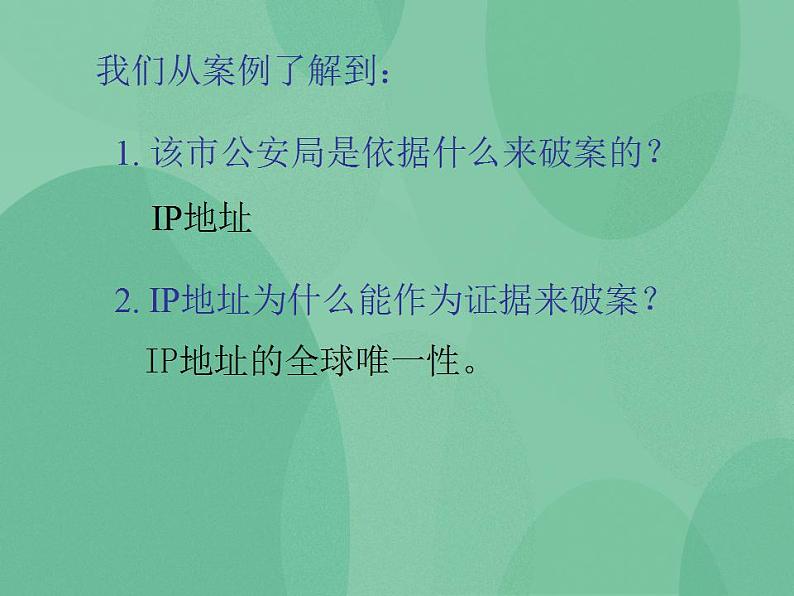 粤教版高中信息技术（选修3） 2.2.2 IP地址的格式与分类 课件04