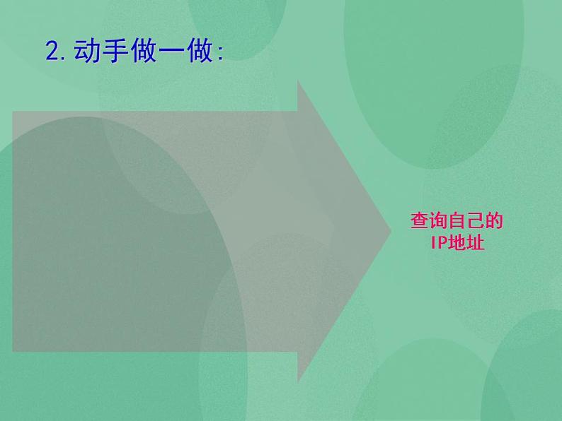 粤教版高中信息技术（选修3） 2.2.2 IP地址的格式与分类 课件06