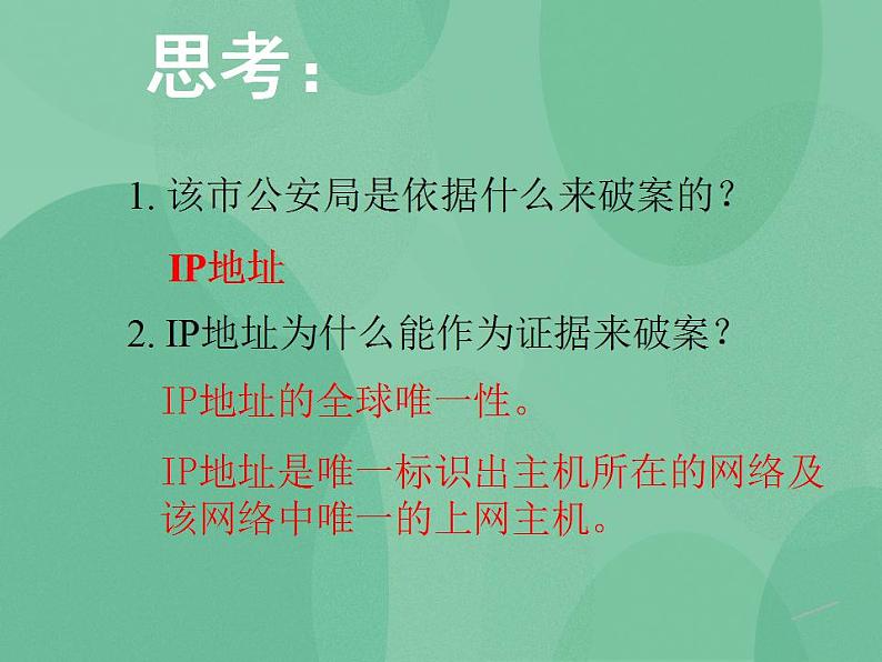 粤教版高中信息技术（选修3） 2.2.3 IP地址的管理 课件03