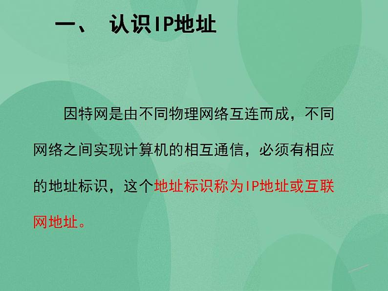 粤教版高中信息技术（选修3） 2.2.3 IP地址的管理 课件04