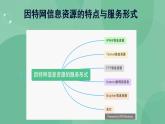 粤教版高中信息技术（选修3） 3.1.1 因特网信息资源的特点与服务形式 课件+教案
