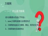 粤教版高中信息技术（选修3） 3.1.1 因特网信息资源的特点与服务形式 课件+教案