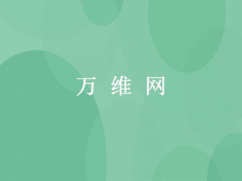 粤教版高中信息技术（选修3） 3.1.2 万维网 课件+教案01