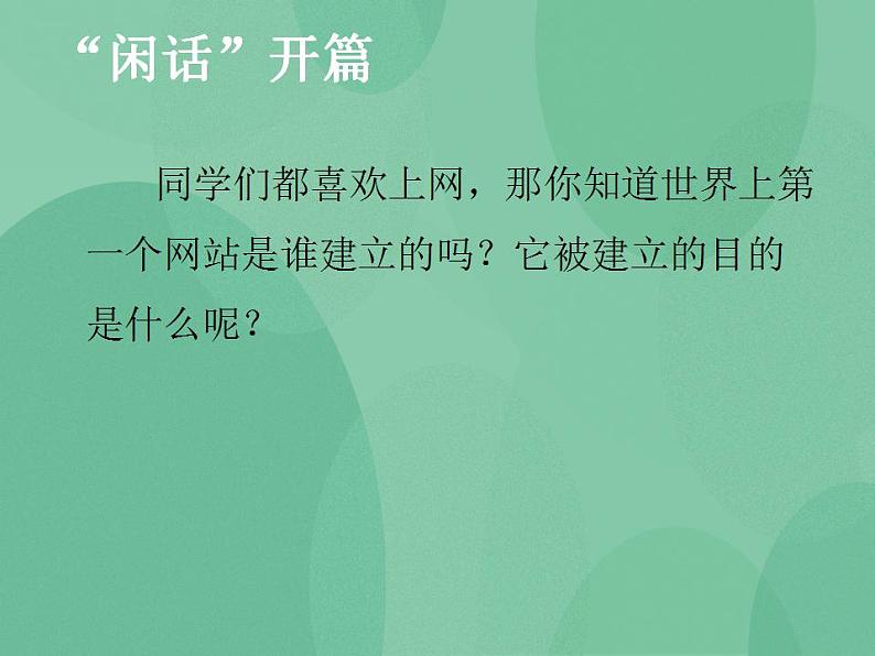 粤教版高中信息技术（选修3） 3.1.2 万维网 课件+教案03