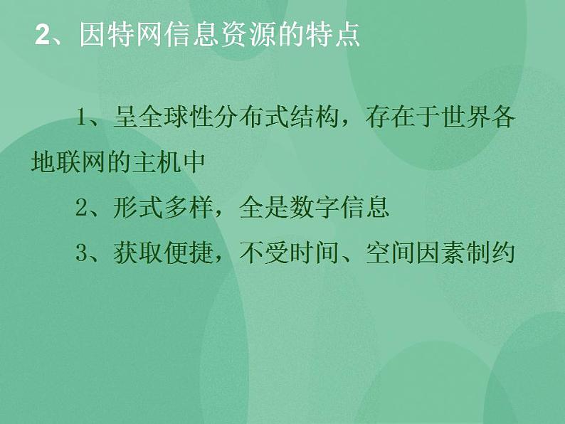 粤教版高中信息技术（选修3） 3.1.2 万维网 课件+教案07