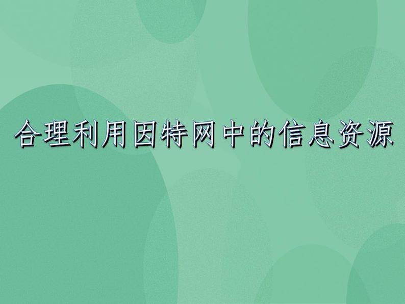 粤教版高中信息技术（选修3） 3.1.4 合理利用因特网中的信息资源 课件+教案02