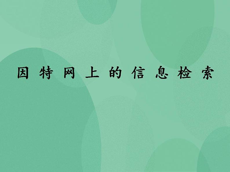 粤教版高中信息技术（选修3） 3.2 因特网上的信息检索 课件01