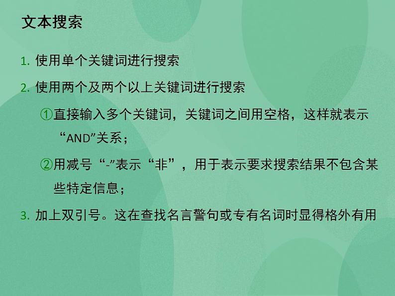 粤教版高中信息技术（选修3） 3.2 因特网上的信息检索 课件03