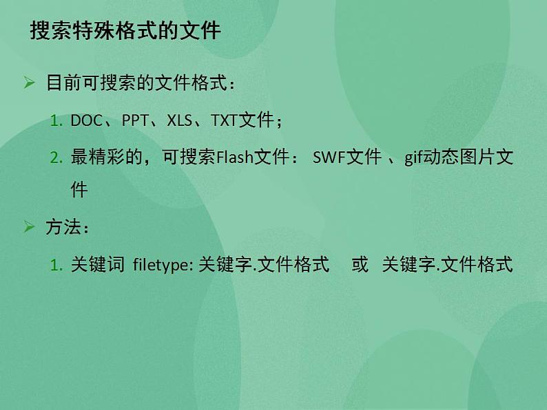 粤教版高中信息技术（选修3） 3.2 因特网上的信息检索 课件04