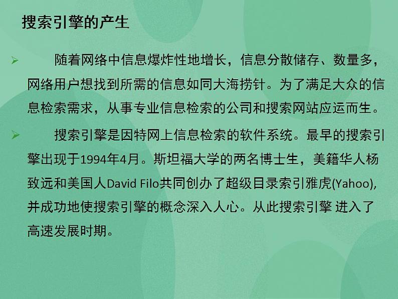 粤教版高中信息技术（选修3） 3.2 因特网上的信息检索 课件05