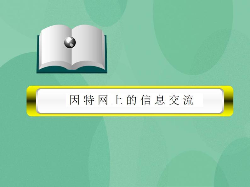 粤教版高中信息技术（选修3） 3.3 因特网的信息交流 课件01