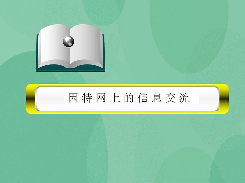 粤教版高中信息技术（选修3） 3.3 因特网的信息交流 课件第1页