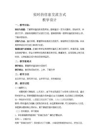 高中信息技术粤教版选修3 网络技术应用3.3 因特网上的信息交流精品教学设计