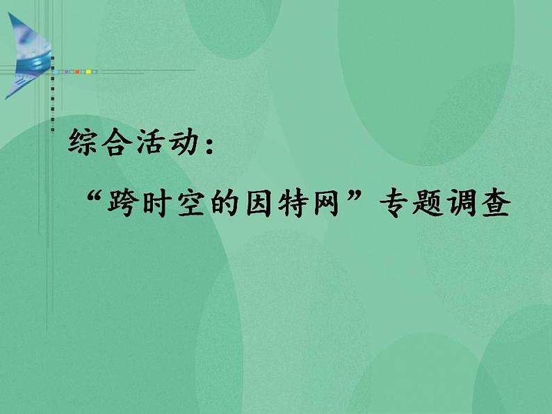 粤教版高中信息技术（选修3） 3.5 综合活动：“跨时空的因特网服务”专题调查 课件01