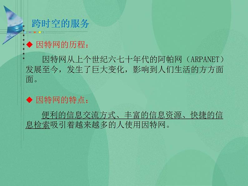 粤教版高中信息技术（选修3） 3.5 综合活动：“跨时空的因特网服务”专题调查 课件02