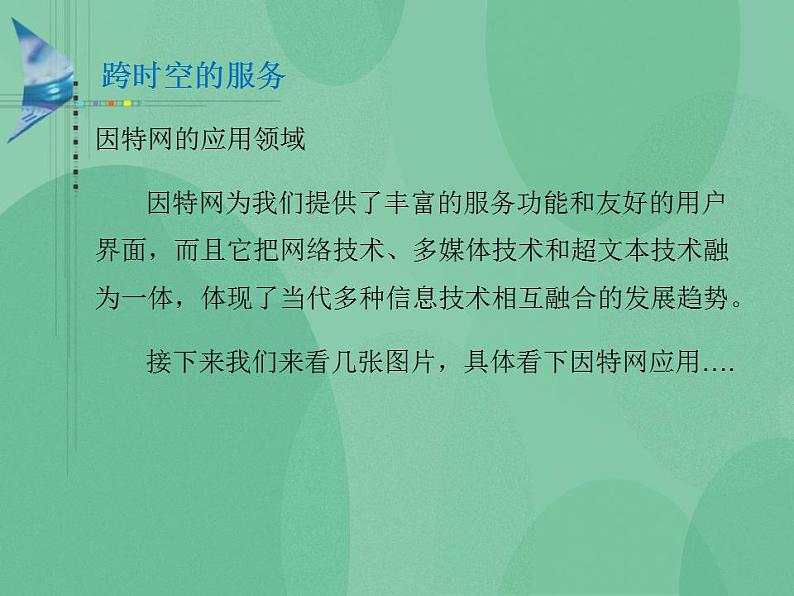 粤教版高中信息技术（选修3） 3.5 综合活动：“跨时空的因特网服务”专题调查 课件04