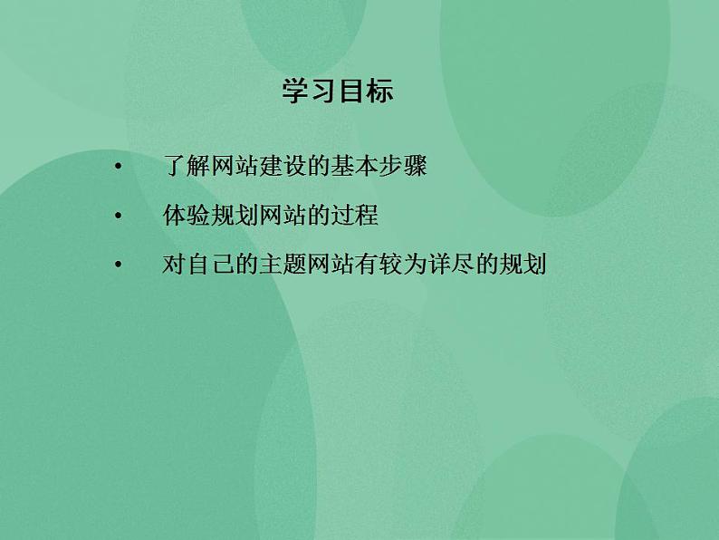 粤教版高中信息技术（选修3） 4.1 网站的规划 课件02