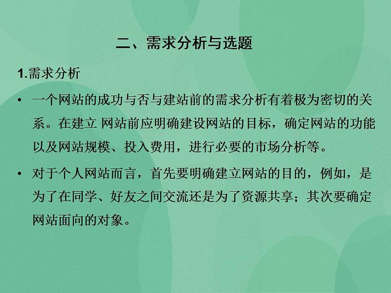 粤教版高中信息技术（选修3） 4.1 网站的规划 课件04