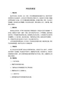 高中信息技术4.1 网站的规划优秀教案及反思