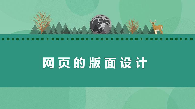 粤教版高中信息技术（选修3） 4.2.2 网页的版面设计 课件02