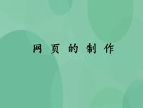 高中信息技术粤教版选修3 网络技术应用4.3 网页的制作公开课课件ppt