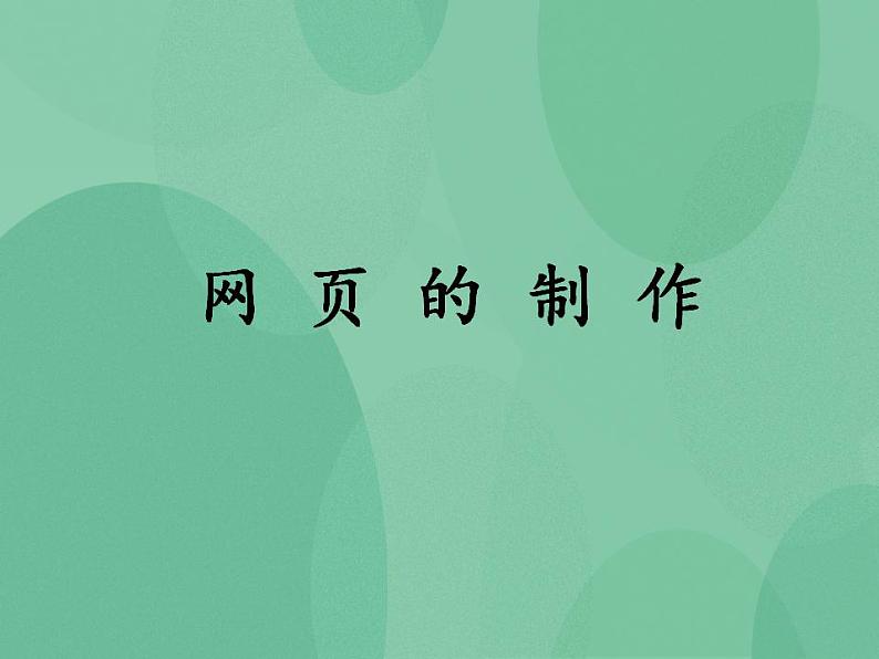 粤教版高中信息技术（选修3） 4.3 网页的制作 课件第1页