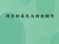 高中信息技术粤教版选修3 网络技术应用4.4 网页的美化与特效制作精品ppt课件