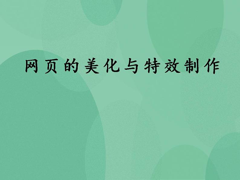 粤教版高中信息技术（选修3） 4.4 网页的美化与特效制作 课件01