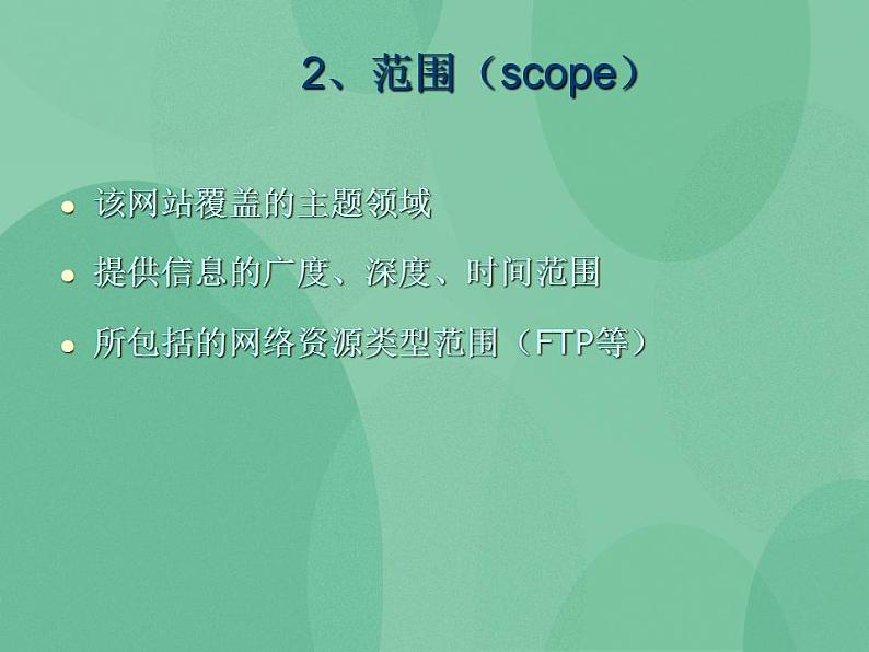 粤教版高中信息技术（选修3） 4.6 网站的评价 课件第4页