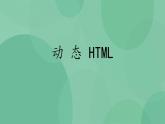 粤教版高中信息技术（选修3） 5.1 动态HTML 课件