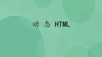 高中信息技术粤教版选修3 网络技术应用5.1 动态HTML优质ppt课件