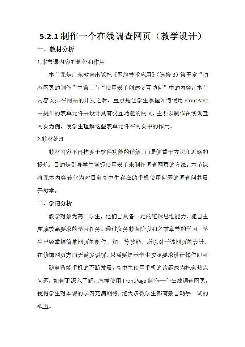 粤教版高中信息技术（选修3） 5.2.1 制作一个在线调查网页 教案第1页