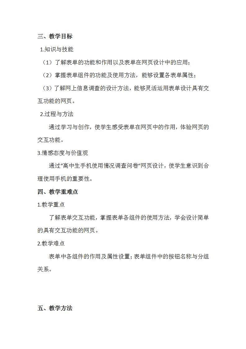 粤教版高中信息技术（选修3） 5.2.1 制作一个在线调查网页 教案第2页