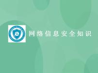 高中信息技术粤教版选修3 网络技术应用6.1 网络安全完美版课件ppt