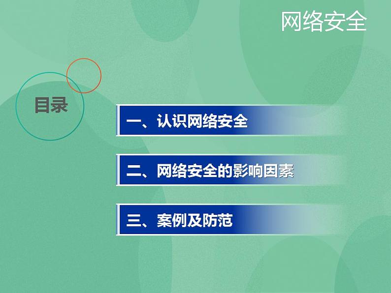 粤教版高中信息技术（选修3） 6.1 网络安全课件第6页